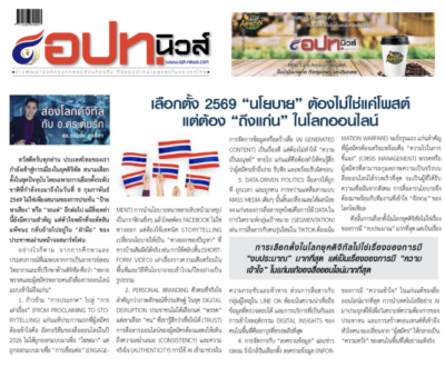 เลือกตั้งไทย 2569 เมื่อ "นโยบาย" ต้องไม่ใช่แค่โพสต์