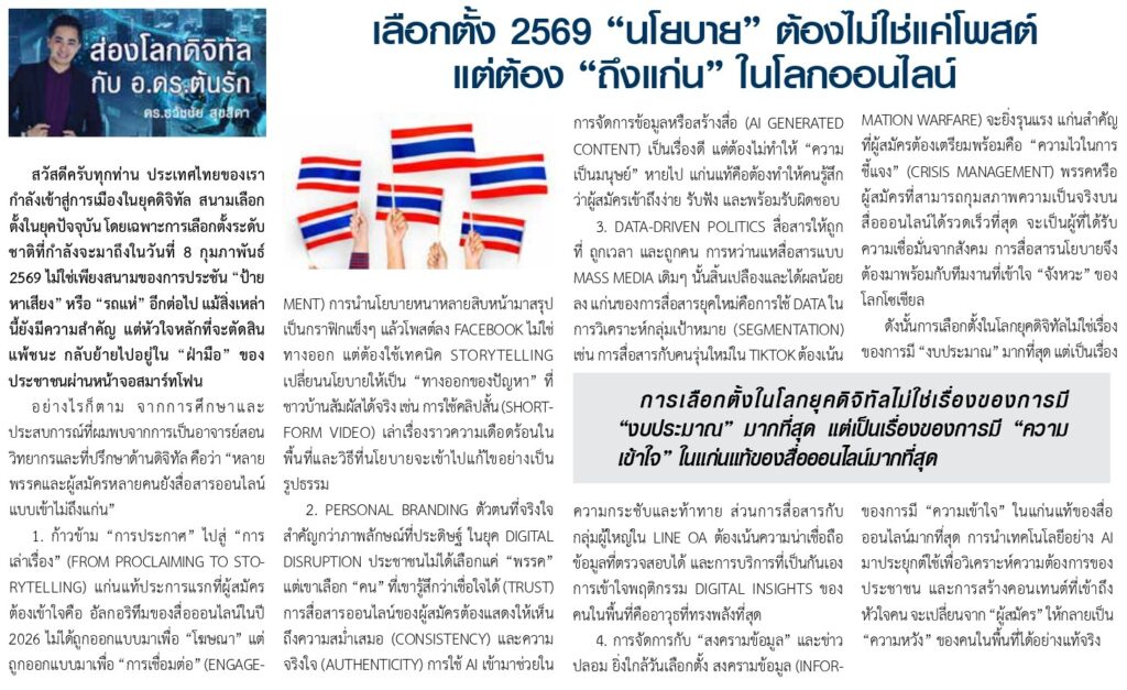 2569 เมื่อนโยบายต้องไม่ใช่แค่โพสต์ 1024x627