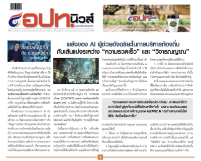 ยุคของสงคราม AI ผู็เชี่ยวชาญ อ.ดร.ต้นรัก ธวัชชัย สุขสีดา