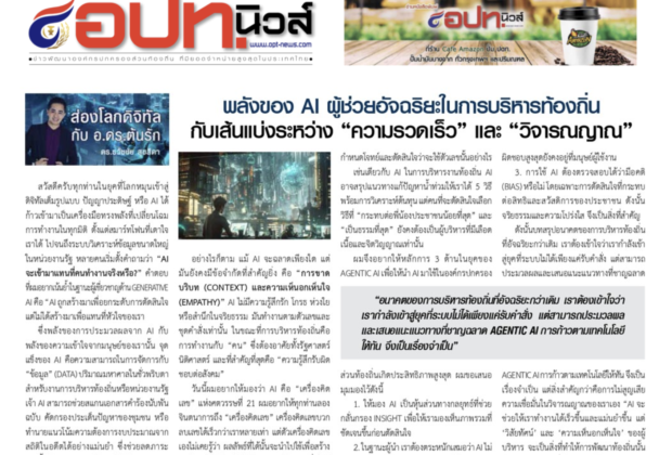 ยุคของสงคราม AI ผู็เชี่ยวชาญ อ.ดร.ต้นรัก ธวัชชัย สุขสีดา