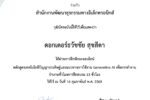 อ.ดร.ต้นรัก ธวัชชัย สุขสีดา คว้าใบประกาศนียบัตรเชี่ยวชาญ Generative AI "เทคโนโลยีปัญญาประดิษฐ์และแนวทางการใช้งาน Generative AI เพื่อการทำงาน" จาก ETDA และ กรมพัฒนาฝีมือแรงงาน
