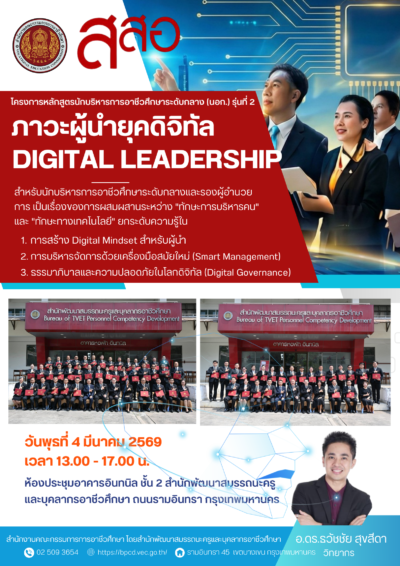 อ.ดร.ต้นรัก รับเชิญเป็นวิทยากรบรรยาย “ภาวะผู้นำยุคดิจิทัล” ยกระดับนักบริหารการอาชีวศึกษาระดับกลาง (รุ่นที่ 2) สำนักงานคณะกรรมการการอาชีวศึกษา (สอศ.) อ.ดร.ต้นรัก รับเชิญเป็นวิทยากรบรรยาย “ภาวะผู้นำยุคดิจิทัล” ยกระดับนักบริหารการอาชีวศึกษาระดับกลาง