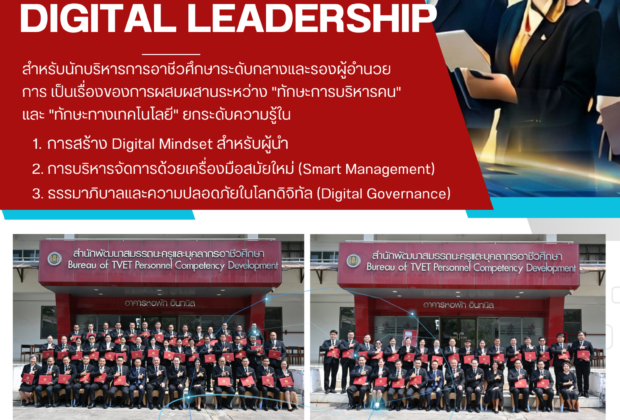 อ.ดร.ต้นรัก รับเชิญเป็นวิทยากรบรรยาย “ภาวะผู้นำยุคดิจิทัล” ยกระดับนักบริหารการอาชีวศึกษาระดับกลาง