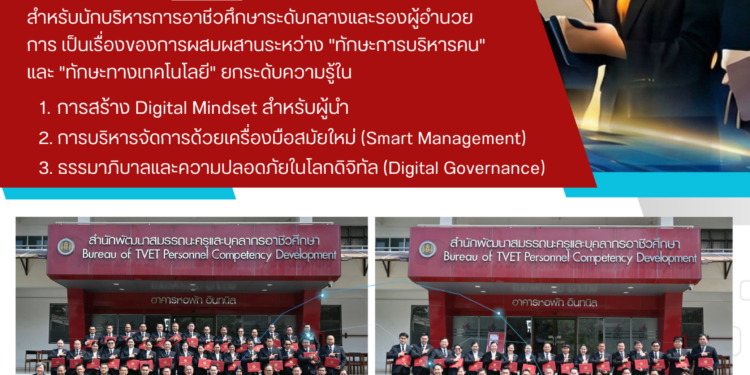 อ.ดร.ต้นรัก รับเชิญเป็นวิทยากรบรรยาย “ภาวะผู้นำยุคดิจิทัล” ยกระดับนักบริหารการอาชีวศึกษาระดับกลาง