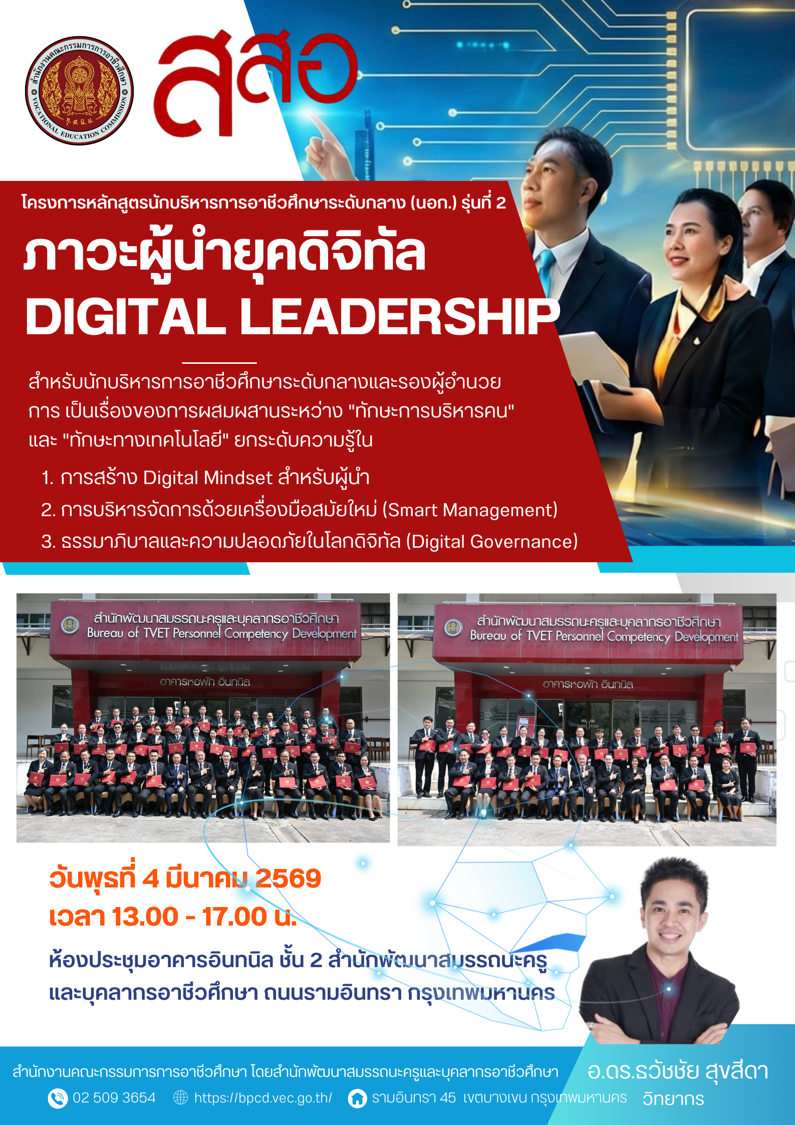 อ.ดร.ต้นรัก รับเชิญเป็นวิทยากรบรรยาย “ภาวะผู้นำยุคดิจิทัล” ยกระดับนักบริหารการอาชีวศึกษาระดับกลาง (รุ่นที่ 2) สำนักงานคณะกรรมการการอาชีวศึกษา (สอศ.) อ.ดร.ต้นรัก รับเชิญเป็นวิทยากรบรรยาย “ภาวะผู้นำยุคดิจิทัล” ยกระดับนักบริหารการอาชีวศึกษาระดับกลาง