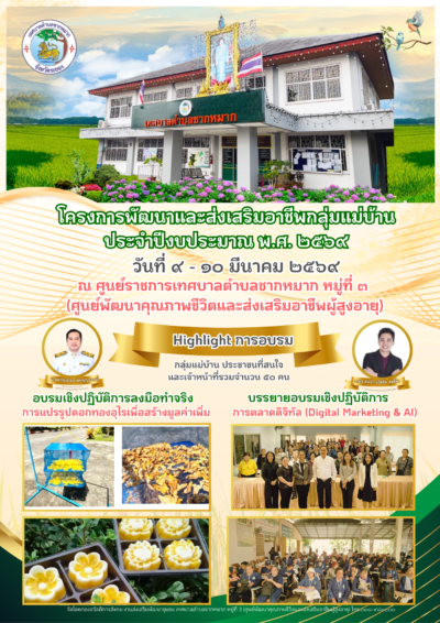 อ.ดร.ต้นรัก วิทยากรการตลาดออนไลน์ การสร้างแบรนด์มูลค่าผลิตภัณฑ์สินค้าชุมชนแม่บ้านวิสาหกิจชุมชนและผลิตภัณฑ์ผู้สูงอายุ "Digital Marketing & AI" เสริมทักษะสร้างรายได้กลุ่มแม่บ้านเทศบาลตำบลชากหมาก จ.ระยอง