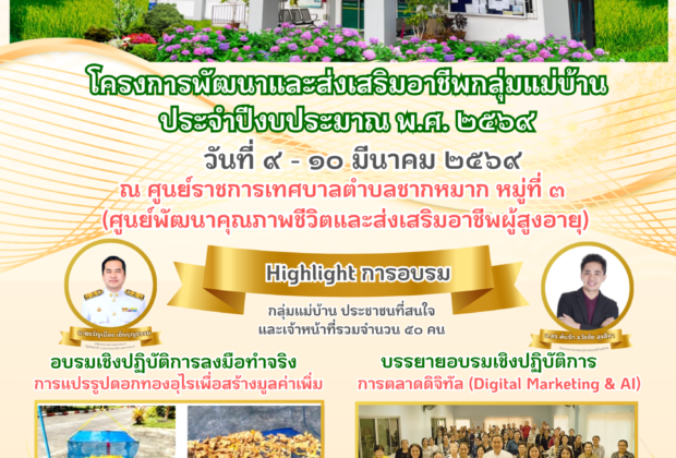 อ.ดร.ต้นรัก วิทยากรการตลาดออนไลน์ การสร้างแบรนด์มูลค่าผลิตภัณฑ์สินค้าชุมชนแม่บ้านวิสาหกิจชุมชนและผลิตภัณฑ์ผู้สูงอายุ "Digital Marketing & AI" เสริมทักษะสร้างรายได้กลุ่มแม่บ้านเทศบาลตำบลชากหมาก จ.ระยอง