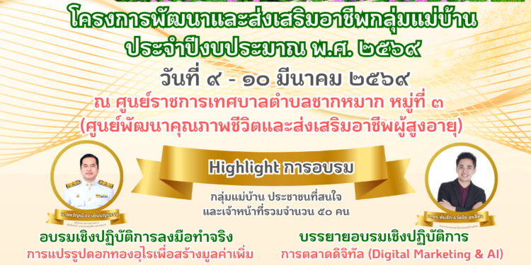 อ.ดร.ต้นรัก วิทยากรการตลาดออนไลน์ การสร้างแบรนด์มูลค่าผลิตภัณฑ์สินค้าชุมชนแม่บ้านวิสาหกิจชุมชนและผลิตภัณฑ์ผู้สูงอายุ "Digital Marketing & AI" เสริมทักษะสร้างรายได้กลุ่มแม่บ้านเทศบาลตำบลชากหมาก จ.ระยอง