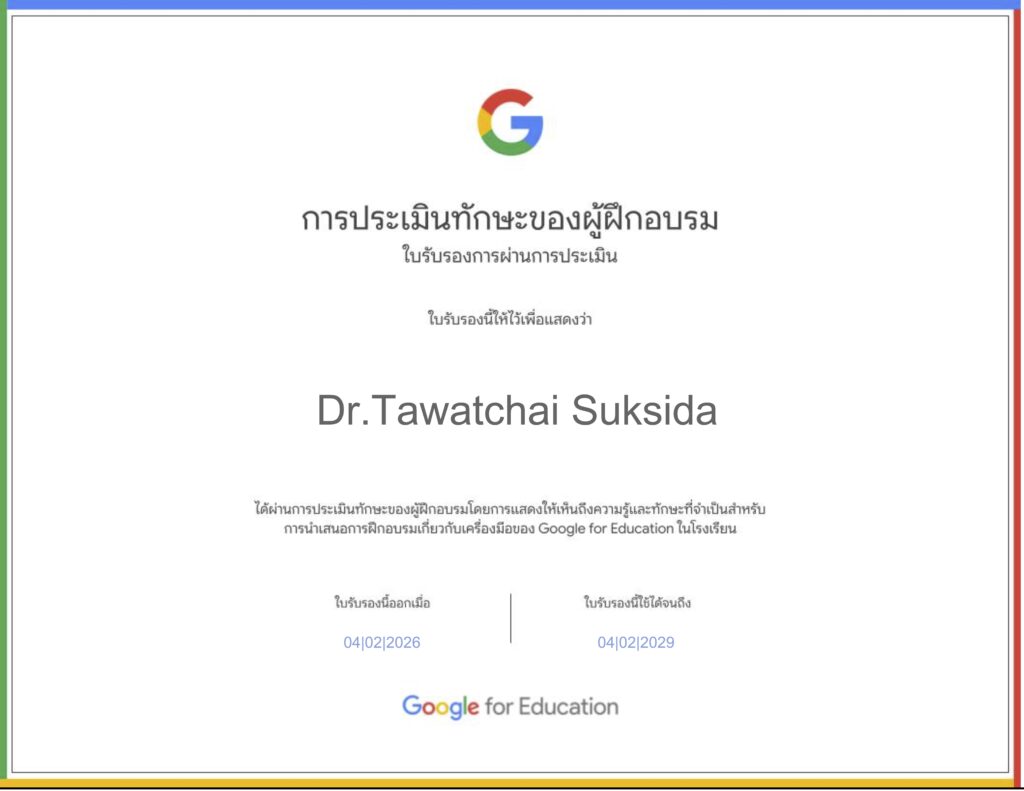 อาจารย์ดร.ต้นรัก ธวัชชัย สุขสีดา (อ.ดร.ต้นรัก) อ.ดร.ต้นรัก ธวัชชัย สุขสีดา คว้า 3 ใบเซอร์รวดจาก Google Certificate ตอกย้ำวิทยากรตัวจริงด้านนวัตกรรมและ AI ด้วยใบเซอ Trainer Skills Assessment (TSA) การประเมินทักษะการเป็นวิทยากร ความเข้าใจในหลักสูตร และความเป็นผู้นำด้านการฝึกอบรม