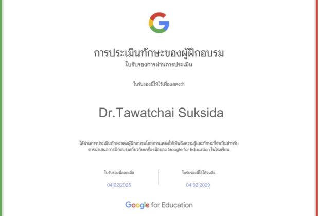 อ.ดร.ต้นรัก ธวัชชัย สุขสีดา คว้า 3 ใบเซอร์รวดจาก Google Certificate ตอกย้ำวิทยากรตัวจริงด้านนวัตกรรมและ AI ด้วยใบเซอ Trainer Skills Assessment (TSA) การประเมินทักษะการเป็นวิทยากร ความเข้าใจในหลักสูตร และความเป็นผู้นำด้านการฝึกอบรม