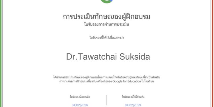 อ.ดร.ต้นรัก ธวัชชัย สุขสีดา คว้า 3 ใบเซอร์รวดจาก Google Certificate ตอกย้ำวิทยากรตัวจริงด้านนวัตกรรมและ AI ด้วยใบเซอ Trainer Skills Assessment (TSA) การประเมินทักษะการเป็นวิทยากร ความเข้าใจในหลักสูตร และความเป็นผู้นำด้านการฝึกอบรม