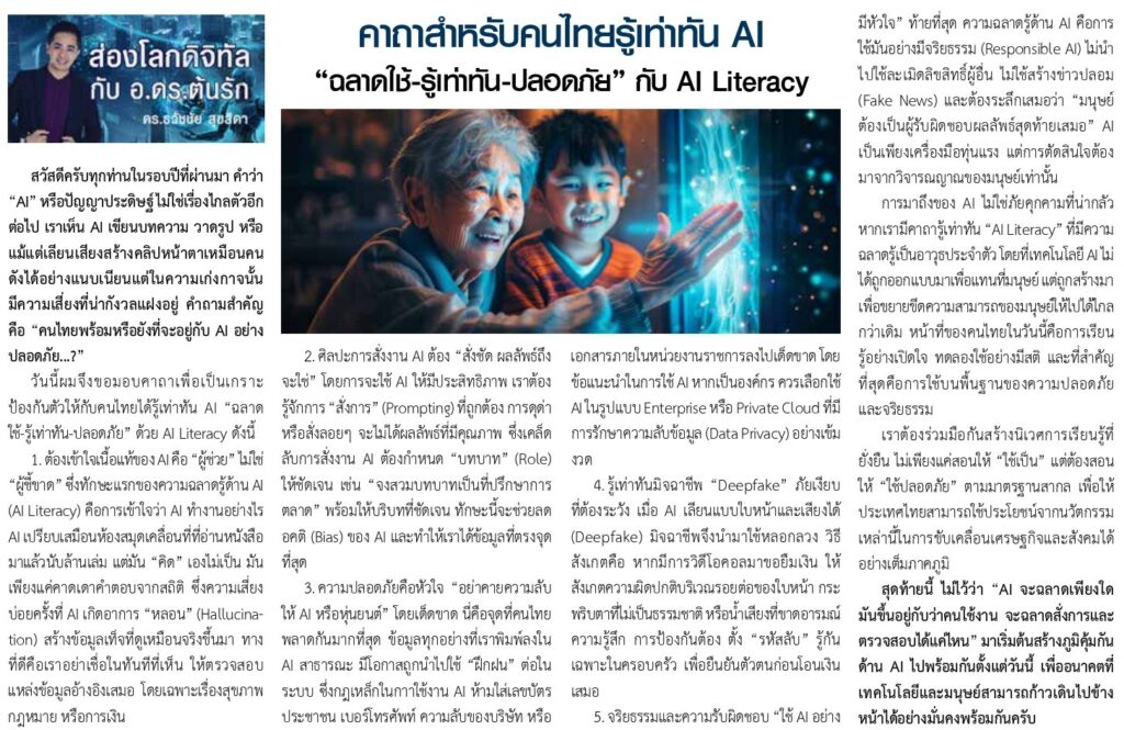 ความฉลาด ai อ.ดร.ต้นรัก ธวัชชัย สุขสีดา