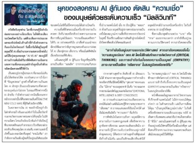 ยุคของสงคราม ai อาจารย์ต้นรัก