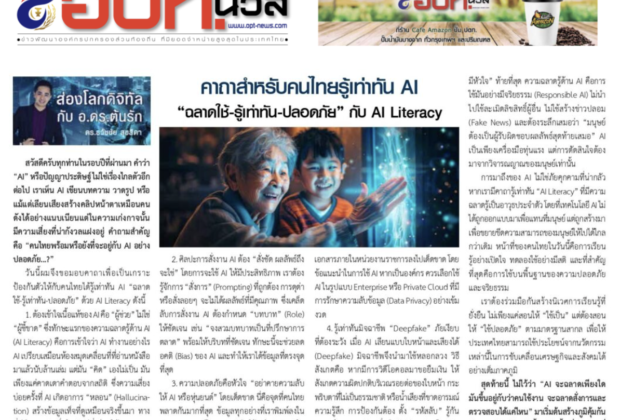 รู้เท่าทัน ai อาจารย์ต้นรัก ธวัชชัย สุขสีดา