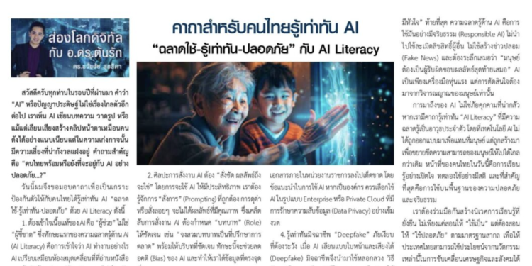 รู้เท่าทัน ai อาจารย์ต้นรัก ธวัชชัย สุขสีดา