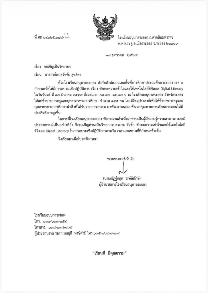 หนังสือเชิญผู้เชี่ยวชาญอบรม digital literacy