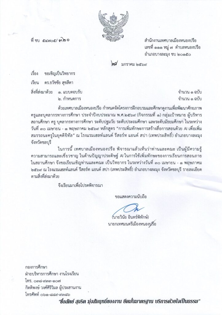 หนังสือเชิญวิทยากรอบรม ai