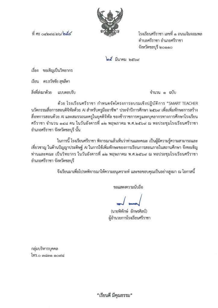หนังสือเชิญอบรมครู ai เพิ่มทักษะครูการสอนดิจิทัล