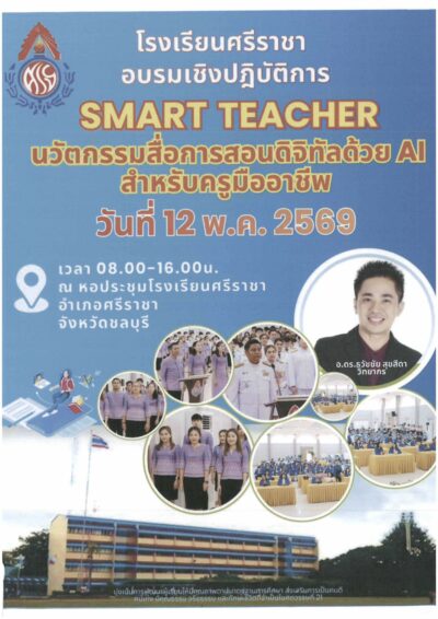 วิทยากรอบรมครูมัธยมศึกษาเพิ่มทักษะ AI Literacy และเติมอาวุธดิจิทัลให้ครูโรงเรียนศรีราชา ในโครงการ “SMART TEACHER” นวัตกรรมสื่อการสอนดิจิทัลด้วย AI สำหรับครูมืออาชีพ โดยวิทยากร อ.ดร.ต้นรัก ธวัชชัย สุขสีดา ผู้เชี่ยวชาญด้าน Digital Literacy และ AI Literacy พร้อมด้วยคณะทีมวิทยากร อบรมครูประถมนวัตกรรมการสอนด้วย ai