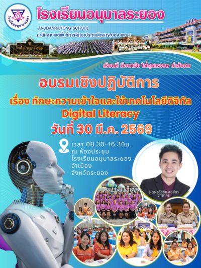 อ.ดร.ต้นรัก ธวัชชัย เตรียมลุยเวิร์กชอปอบรมทักษะดิจิทัลและปัญญาประดิษฐ์ “Digital & AI Literacy” อัปสกิลครูระยอง ก้าวทันโลกเทคโนโลยี 2026 อบรมทักษะดิจิทัลและปัญญาประดิษฐ์ “Digital & AI Literacy”