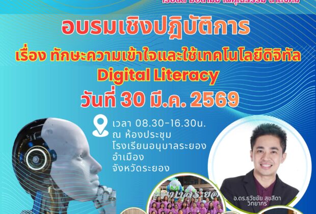 อบรมทักษะดิจิทัลและปัญญาประดิษฐ์ “Digital & AI Literacy”