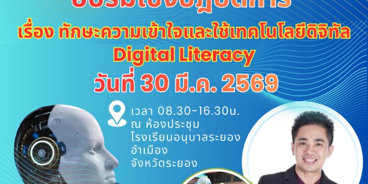 อบรมทักษะดิจิทัลและปัญญาประดิษฐ์ “Digital & AI Literacy”