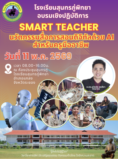 โครงการอบรมเชิงปฏิบัติการ SMART TEACHER สร้างนวัตกรรมสื่อการสอนด้วย AI โรงเรียนสุนทรภู่พิทยา วิทยากร อาจารย์สอน วิทยากร ผู้เชี่ยวชาญด้านการอบรม AI นวัตกรรมดิจิทัล และที่ปรึกษาอนุกรรมาธิการศึกษาการพัฒนาเทคโนโลยีและนวัตกรรมให้เท่าทันต่อโลกดิจิทัล รัฐสภา อบรมเพิ่มทักษะครูด้วย ai ในยุคศตวรรษที่ 21