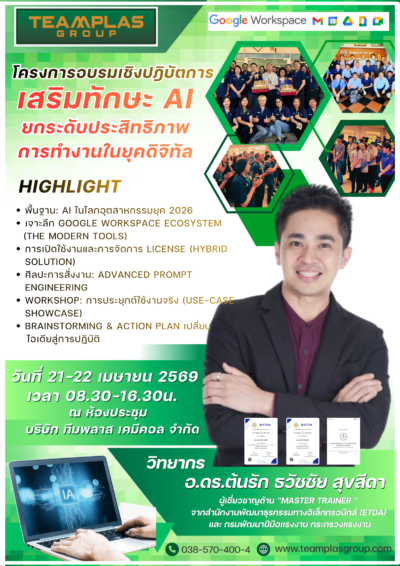 อบรมยกระดับเสริมทักษะเพิ่มประสิทธิภาพการทำงานด้วย AI ในยุคดิจิทัล สร้างความน่าเชื่อถือ แสดงศักยภาพขององค์กรที่ปรับตัวสู่ยุค AI โลกของอุตสาหกรรมปี 2026 อ.ดร.ต้นรัก ธวัชชัย สุขสีดา เสริมทักษะ ai พนักงานบริษัทหน่วยงานรัฐ อ.ดร.ต้นรัก ะวัชชัย สุขสีดา