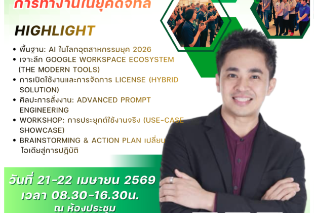เสริมทักษะ ai พนักงานบริษัทหน่วยงานรัฐ อ.ดร.ต้นรัก ะวัชชัย สุขสีดา