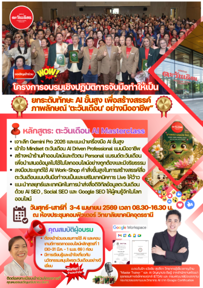 ยกระดับแบรนด์สมุนไพรไทย Soft Power "ตะวันเดือน" สู่ระดับสากลด้วยพลังเสริมทักษะความรู้ในการสร้างแบรนด์ด้วย AI ขั้นสูง โดยวิทยากรผู้เชี่ยวชาญ "Master Trainer" จาก ETDA และ กรมพัฒนาฝีมือแรงงาน โครงการอบรมสร้างแบรนด์สมุนไพรไทยตะวันเดือนด้วย ai