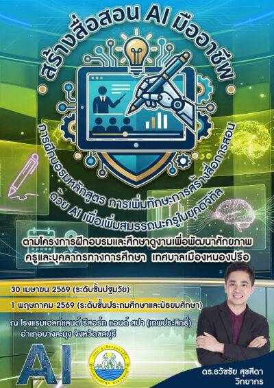 เทศบาลเมืองหนองปรือ เชิญ อ.ดร.ต้นรัก ธวัชชัย ร่วมยกระดับครูยุคใหม่ ในโครงการพัฒนาทักษะการสร้างสื่อการสอนด้วย AI โครงการอบรมเพิ่มทักษะ ai สำหรับครูเทศบาล