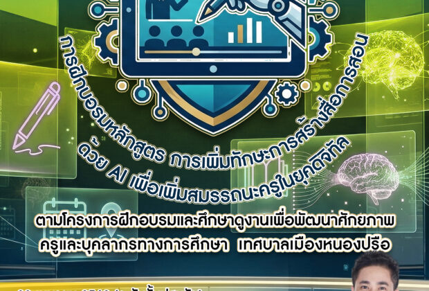 โครงการอบรมเพิ่มทักษะ ai สำหรับครูเทศบาล