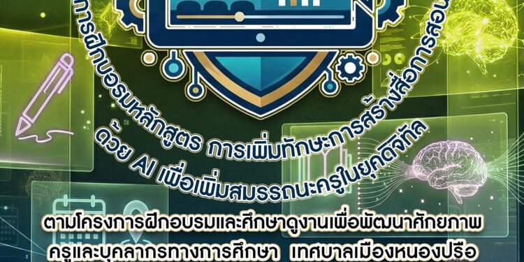 โครงการอบรมเพิ่มทักษะ ai สำหรับครูเทศบาล