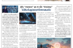 รู้ทันภาษาข่าวปลอท ai