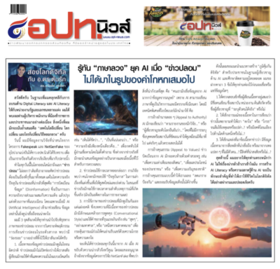 รู้ทันภาษาข่าวปลอท ai