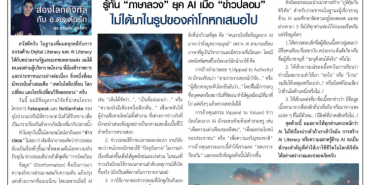 รู้ทันภาษาข่าวปลอท ai