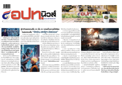 รู้เท่าทันสงครามสื่อ AI เมื่อ AI กลายเป็นอาวุธไร้เสียงในสงครามสื่ออิหร่าน-สหรัฐฯ-อิสราเอล บทความประจำต้นเดือน 1-15 เมษายน 2569 โดยคอลัมนีสต์ อ.ดร.ต้นรัก ธวัชชัย สุขสีดา วิทยากรและอาจารย์สอนผู้เชี่ยวชาญด้านปัญญาประดิษฐ์ AI และอีคอมเมิร์ซ การตลาดออนไลน์ รู้เท่าทันสงครามสื่อ ai อ.ดร.ต้นรัก ส่องโลกดิจิทัล