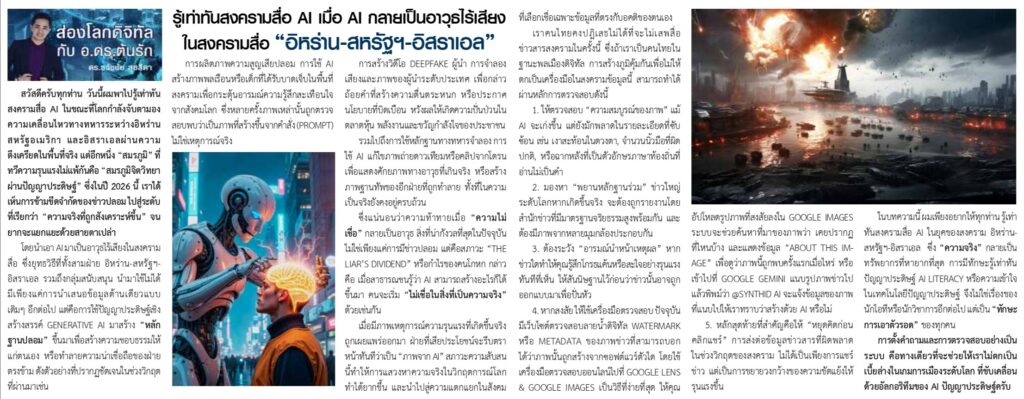 รู้เท่าทันสงครามสื่อ ai เมื่อ ai กลายเป็นอาวุธไร้เสียงในสงครามสื่ออิหร่าน สหรัฐ
