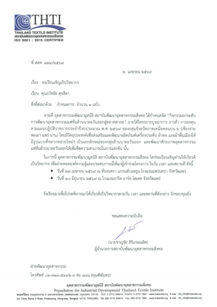 หนังสือเชิญวิทยากร ai สถาบันพัฒนาอุตสาหกรรมสิ่งทอ