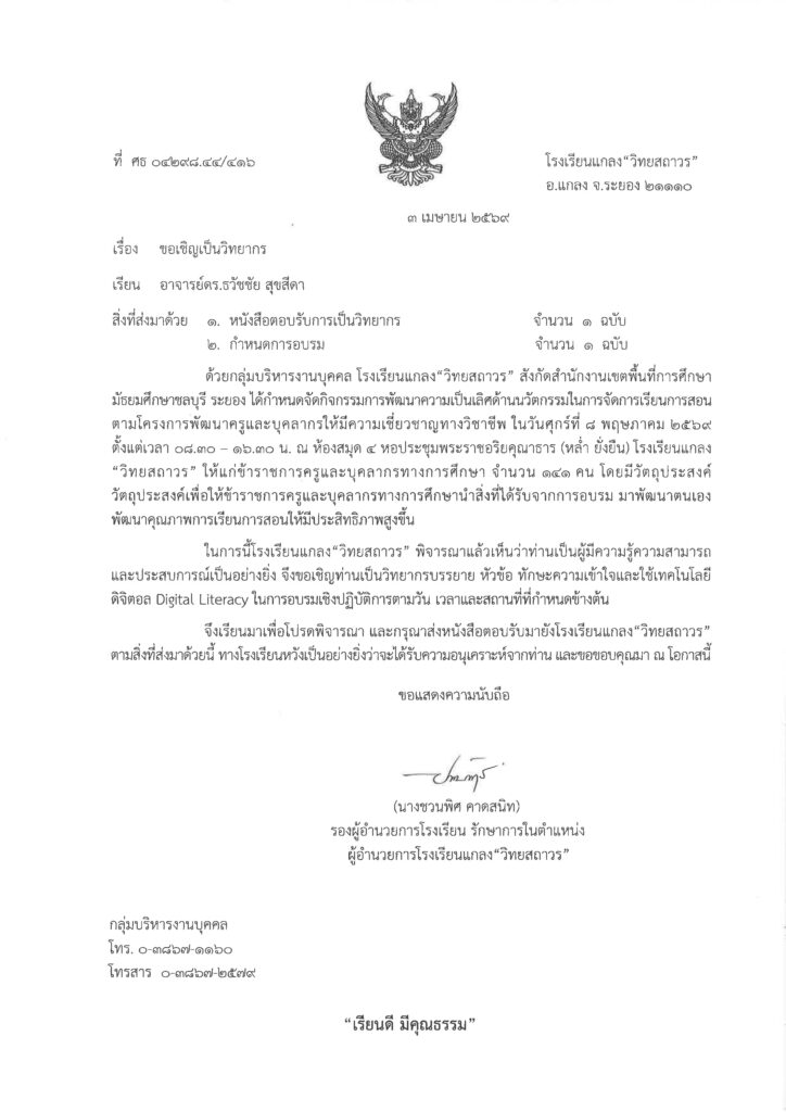 โรงเรียนแกลง "วิทยสถาวร" เดินหน้ายกระดับครูพัฒนาความเป็นเลิศด้านนวัตกรรมในการจัดการเรียนการสอน จัดอบรมโครงการอบรมเชิงปฎิบัติการทักษะความเข้าใจและใช้เทคโนโลยีดิจิทัล (Digital Literacy) หนังสื่อเชิญวิทยากรบรรยายด้าน ai literacy