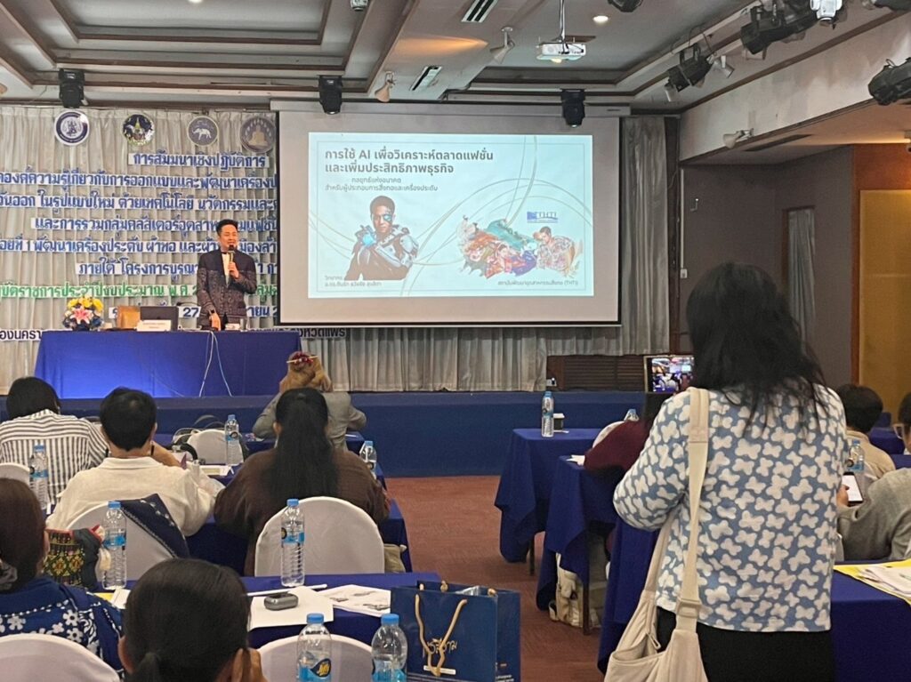 อบรม ai วิเคราะห์ตลาด วิทยากรกระทรวงอุตสาหกรรม 1