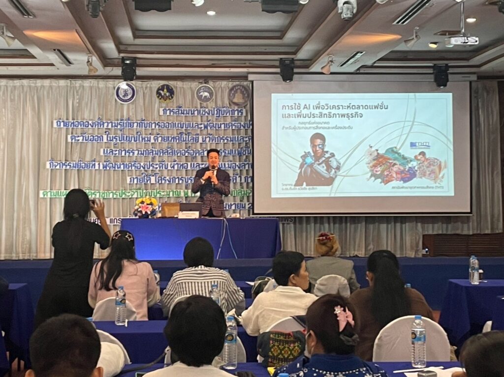 อบรม ai วิเคราะห์ตลาดสิ่งทอเครื่องประดับไทย วิทยากรกระทรวงอุตสาหกรรม 1