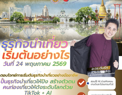 อบรมผู้นำเที่ยว มัคคุเทศก์ บัตรประจําตัวไกด์
