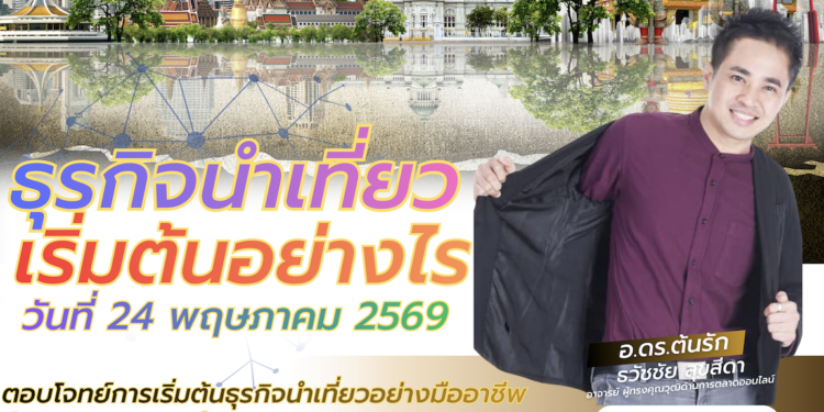 อบรมผู้นำเที่ยว มัคคุเทศก์ บัตรประจําตัวไกด์