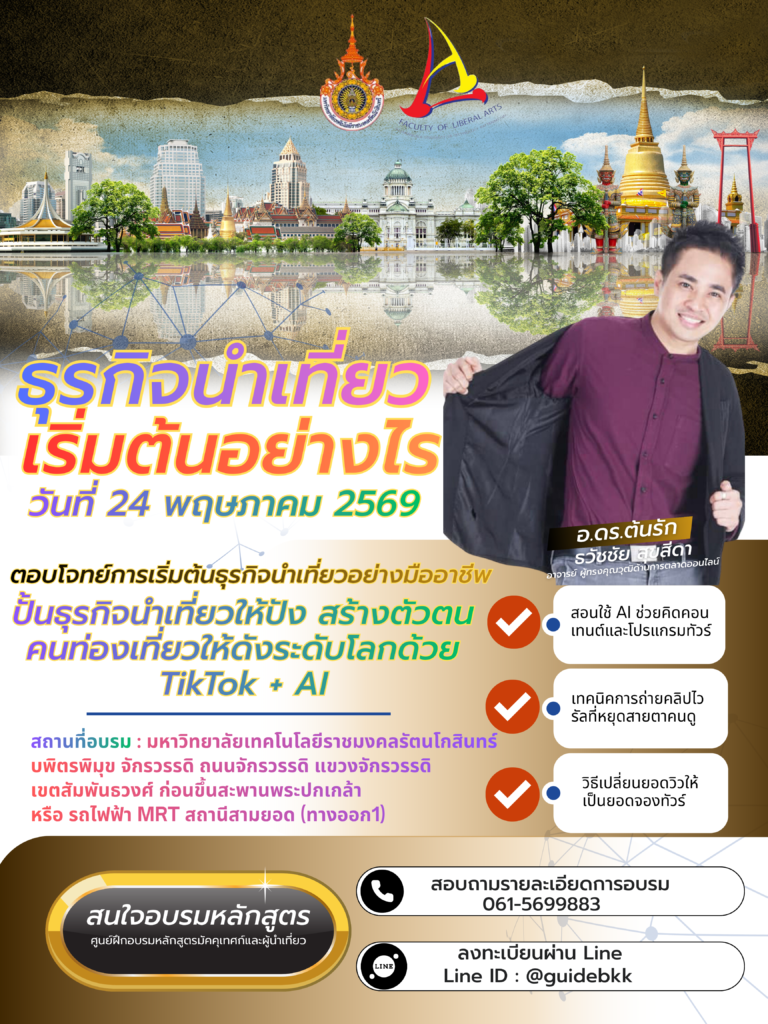 อบรมผู้ประกอบการนำเที่ยว อบรมบัตรไกด์นำเที่ยว