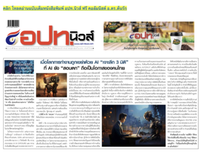 เจาะลึก ai อ.ดร.ต้นรัก ผู้เชี่ยวชาญ ai