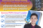 บริษัท สิรีน พร๊อพเพอร์ตี้ แอนด์ ดีเวลลอปเม้นท์ จำกัด อสังหายุคใหม่มั่นใจ จัดอบรมเสริมเกราะความรู้ PDPA ยกระดับทีมบริหาร สู่ “Serene PDPA Smart Leader” กับ ดร.ต้นรัก ธวัชชัย