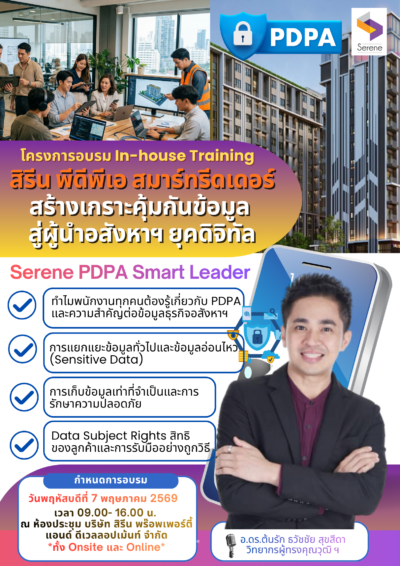 บริษัท สิรีน พร๊อพเพอร์ตี้ แอนด์ ดีเวลลอปเม้นท์ จำกัด อสังหายุคใหม่มั่นใจ จัดอบรมเสริมเกราะความรู้ PDPA รู้เท่าทัน Personal Data Protection Act หรือ พ.ร.บ. คุ้มครองข้อมูลส่วนบุคคล ยกระดับทีมบริหาร สู่ “Serene PDPA Smart Leader” กับ ดร.ต้นรัก ธวัชชัย บริษัท สิรีน พร๊อพเพอร์ตี้ แอนด์ ดีเวลลอปเม้นท์ จำกัด อสังหายุคใหม่มั่นใจ จัดอบรมเสริมเกราะความรู้ PDPA ยกระดับทีมบริหาร สู่ “Serene PDPA Smart Leader” กับ ดร.ต้นรัก ธวัชชัย
