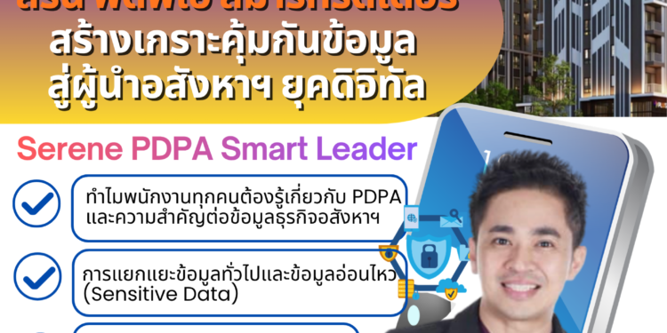 บริษัท สิรีน พร๊อพเพอร์ตี้ แอนด์ ดีเวลลอปเม้นท์ จำกัด อสังหายุคใหม่มั่นใจ จัดอบรมเสริมเกราะความรู้ PDPA รู้เท่าทัน Personal Data Protection Act หรือ พ.ร.บ. คุ้มครองข้อมูลส่วนบุคคล ยกระดับทีมบริหาร สู่ “Serene PDPA Smart Leader” กับ ดร.ต้นรัก ธวัชชัย บริษัท สิรีน พร๊อพเพอร์ตี้ แอนด์ ดีเวลลอปเม้นท์ จำกัด อสังหายุคใหม่มั่นใจ จัดอบรมเสริมเกราะความรู้ PDPA ยกระดับทีมบริหาร สู่ “Serene PDPA Smart Leader” กับ ดร.ต้นรัก ธวัชชัย