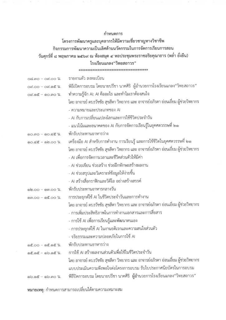 โรงเรียนแกลง "วิทยสถาวร" เดินหน้ายกระดับครูพัฒนาความเป็นเลิศด้านนวัตกรรมในการจัดการเรียนการสอน จัดอบรมโครงการอบรมเชิงปฎิบัติการทักษะความเข้าใจและใช้เทคโนโลยีดิจิทัล (Digital Literacy) โครงการอบรมครูบุคลากรทางการศึกษา digital literacy